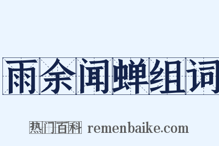 雨余闻蝉组词是什么意思的图片